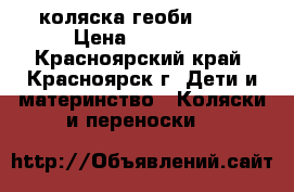 коляска геоби  409 › Цена ­ 12 000 - Красноярский край, Красноярск г. Дети и материнство » Коляски и переноски   